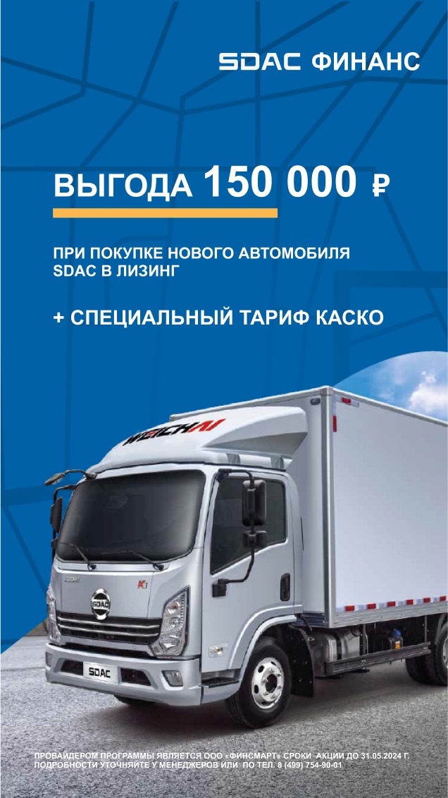 Выгода 150 000 руб. при покупке нового автомобиля SDAC в лизинг 
